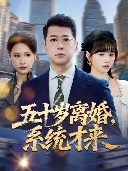 五十岁离婚，系统才来（57集）卢巧＆尹正锋 高清完整版